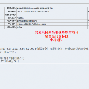 莜歌喜提赛迪集团西昌钢钒炼铁SG项目—–铝合金门窗段