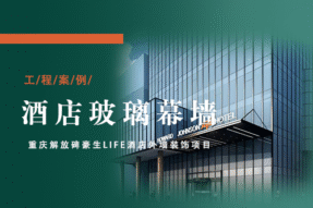 重庆解放碑豪生life酒店施工过程