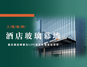 重庆解放碑豪生life酒店施工过程