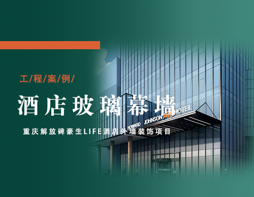 重庆解放碑豪生life酒店施工过程