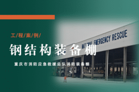 【项目纪实】战高温，保工期！莜歌铝业圆满完成重庆应急钢结构棚安装工程