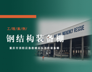 【项目纪实】战高温，保工期！莜歌铝业圆满完成重庆应急钢结构棚安装工程