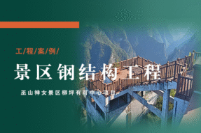 莜歌铝业打造巫山神女景区柳坪游客中心 | 钢结构施工全流程实拍