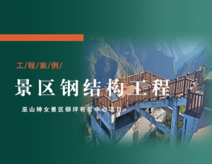 莜歌铝业打造巫山神女景区柳坪游客中心 | 钢结构施工全流程实拍