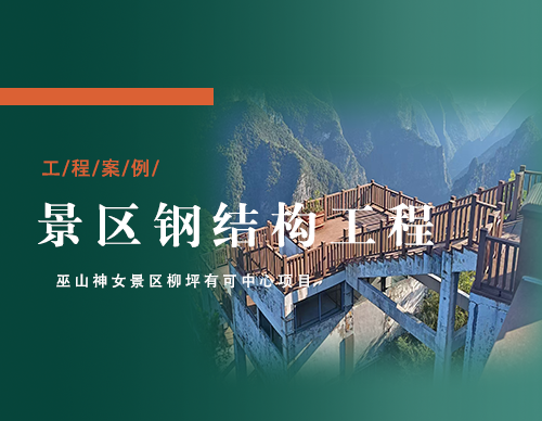 莜歌铝业打造巫山神女景区柳坪游客中心 | 钢结构施工全流程实拍