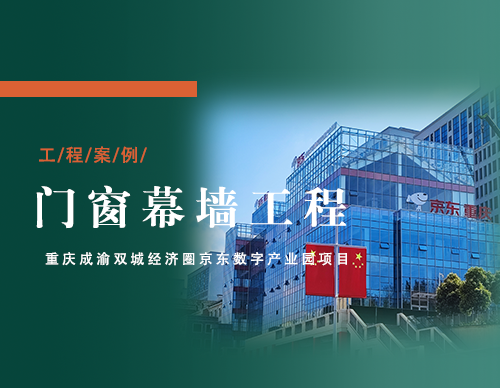 莜歌铝业承建成渝双城经济圈京东数字产业园幕墙工程 | 竣工剪彩与航拍全景纪实