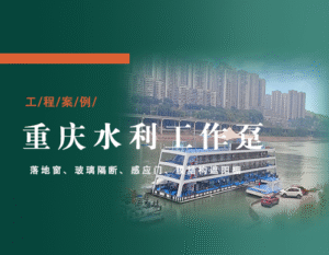 莜歌铝业承建重庆60米水利工作趸船幕墙工程 | 感应门+膜结构篷创新应用航拍纪实