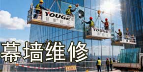 幕墙维修