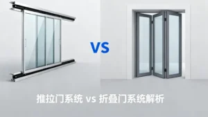 推拉门系统和折叠门系统解析：结构、区别与选型指南