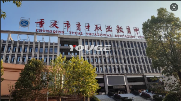 重庆育才教育中心实训基地
